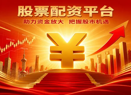 浩源股票配资,蓝筹股投资,配资降低交易成本,投资者情绪波动,平台安全性,配资协议签订,谨慎评估,风险控制