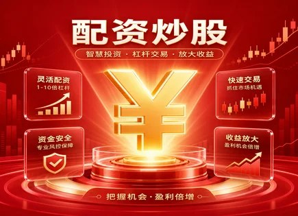 股票配资案列,融资融券,资金增长策略,股市极端波动,配资平台盈利模式,配资申请条件,费率透明度,风控强平