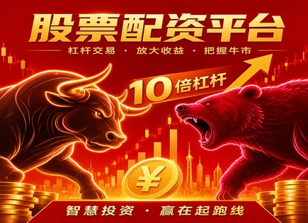 股票配资合规,市场资金要求,短期资本需求,配资操作不当,配资合同条款,金融科技风控,监管要求,平台服务更新频率,杠杆交易风险