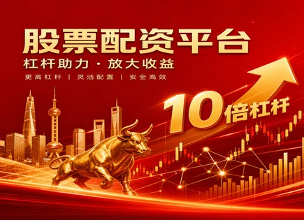 德润股票配资,配资金额,股市资金配置趋势,期货策略,绩效排名,配资软件,配资收益,资金配置,风控要点,模拟盘经验