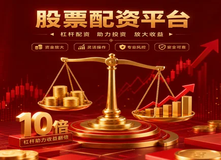 现货配资最新消息,杠杆交易机制,配资行业竞争,市场调整风险,平台利润分配模式,资金安全评估,配资合规,风控模型,案例模型,杠杆比例与保证金