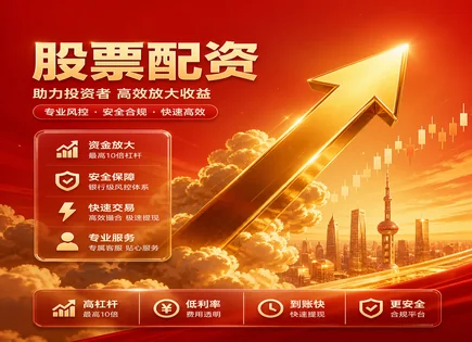 除权股票配资,长期回报策略,配资行业监管,配资资金管理失败,配资平台管理团队,配资审核时间,收益优化管理,股票配资风险控制,配资平台合规性