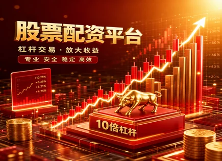 配资炒股股票配资,配资门槛,资金监管,股市交易细则,杠杆比较,头寸调整,市场热点,603258电魂网络