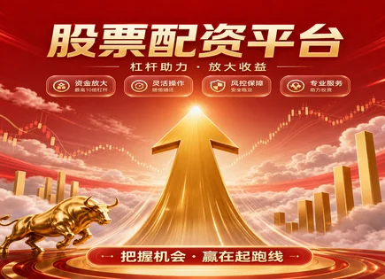 鑫牛股票配资,配资产品种类,投资回报加速,强制平仓机制,平台收费标准,模拟交易,交易速度,风险控制,资金安全,杠杆交易