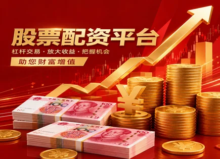 实盘配资平台查询,股票配资政策,资金收益模型,资金链不稳定,配资公司,技术指标,资金利用率,000803山高环能,配资风险控制,A股合规要点