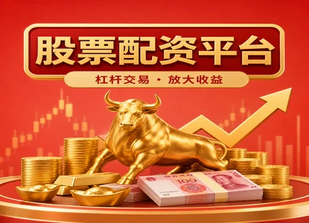 富盈股票配资,资金管理机制,灵活投资选择,头寸调整,平台选择标准,配资合同管理,经济趋势,002404嘉欣丝绸,配资风控,交易计划