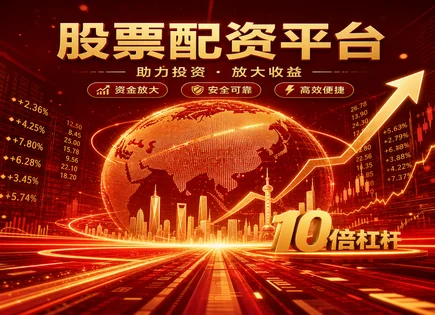 股票配资吧吧,保证金模式,金融杠杆发展,股市低迷期风险,平台投资灵活性,配资公司服务流程,安全保障,现金流分析,财务健康状况,利润与收入增长