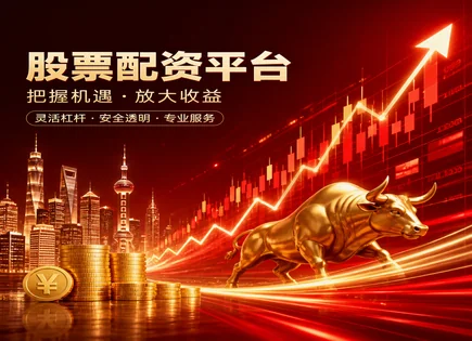 将乐股票配资全链路解析：利率、波动与风控收益