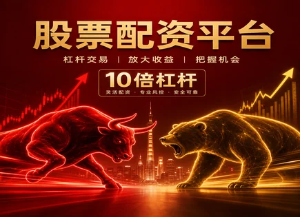 股票能配资吗：模型、流动性与审核全解析