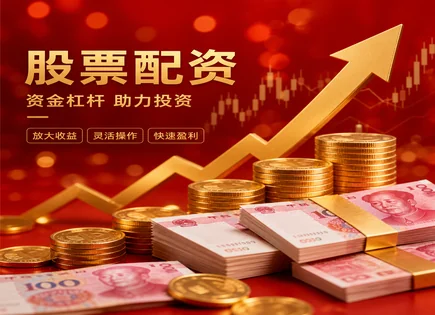 配资就像&ldquo;加速器&rdquo;：流程、风控到小盘股