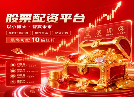 浩洋股份配资新规下：从风控到盈利公式怎么落地
