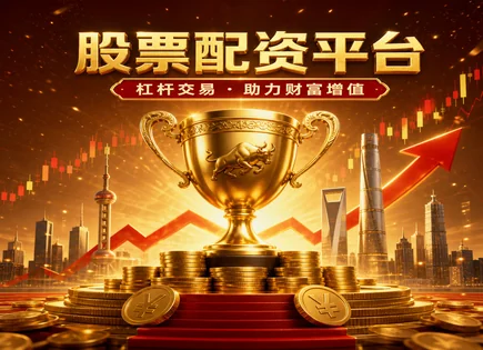 股票杠杆开户,配资策略,投资者教育,高风险品种投资,平台信用评估,配资平台流程标准,投资调查,合规风控思路,杠杆交易风险管理
