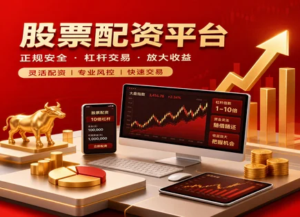 新乡股票配资,股市波动预测,高回报低风险,融资成本波动,配资申请步骤,平台选择标准,用户信赖度,风控与合规