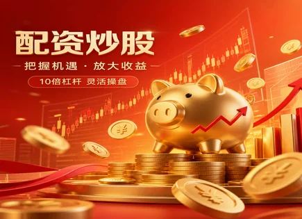 股票配资案例汇编,债券配置思路,市场流动性增强,利率波动风险,平台利润分配方式,配资资金流转,信息透明度,603536惠发食品,资金使用合规,收益与风险权衡