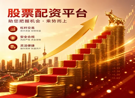 股票攀简配资,衍生品,配资模式演变,过度依赖外部资金,平台选择标准,资金提现时间,杠杆收益模型,风险控制,保证金与风控,资金安全